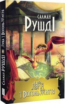 Книга Лука і Вогонь Життя. Автор - Салман Рушді (Вид. Жупанського) 00000023310 фото