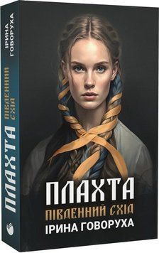 Книга Плахта. Книга 2. Південний схід. Автор - Ірина Говоруха (Саміт-Книга) (м'яка) 00000012183 фото