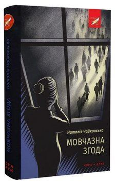 Книга Мовчазна згода. Автор - Наталія Чайковська (Нора-Друк) 00000014100 фото