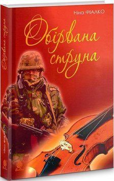 Книга Обірвана струна. Автор - Ніна Фіалко (Богдан) 00000011757 фото