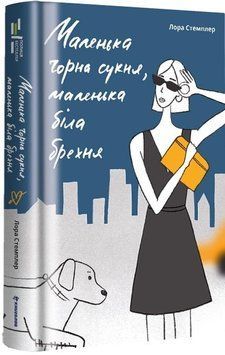 Книга Маленька чорна сукня, маленька біла брехня. Автор - Лора Стемплер (#книголав) 00000023118 фото