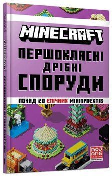 Книга Minecraft. Першокласні дрібні споруди. Автор - Томас Макбраєн (Artbooks) (тв.) 00000030802 фото