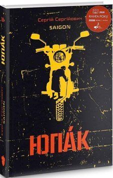 Книга Юпак. Автор - Сергій Сергійович (Saigon) (Білка) 00000010483 фото