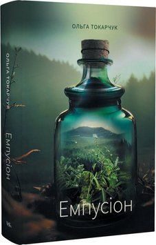 Книга Емпусіон. Автор - Ольга Токарчук (Темпора) 00000012360 фото
