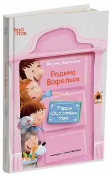 Книга Родина Вафельок. Поради щодо дитячих справ. Автор - Кшижанек Йоанна (4MAMAS) 00000027538 фото
