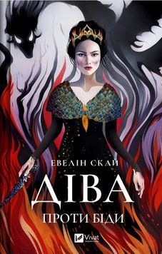 Книга Діва проти біди. Автор - Евелін Скай (Vivat) 00000014711 фото