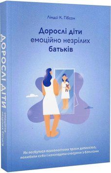 Книга Дорослі діти емоційно незрілих батьків. Автор - Ліндсі К. Гібсон (Вид. Н. Переверзєвої) 00000021441 фото