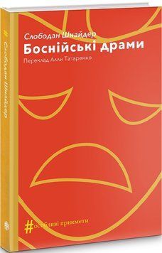 Книга Боснійські драми. Колекція #Особливі прикмети. Автор - Мілан Угде (Вид. Анетти Антоненко) 00000012280 фото