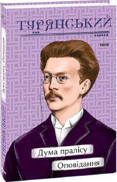 Книга Дума пралісу. Оповідання. Рідне. Автор - Осип Турянський (Folio) 00000012297 фото