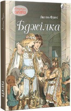 Книга Бджілка. Автор - Анатоль Франс (Апріорі) 00000017662 фото