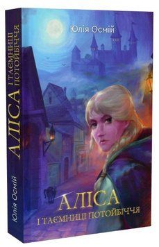 Книга Аліса і таємниці потойбіччя. Автор - Юлія Осмій (Гамазин) 00000023610 фото