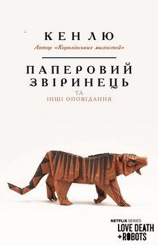 Книга Паперовий звіринець та інші оповідання. Автор - Кен Лю (BookChef) 00000009032 фото