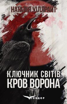 Книга Ключник світів. Книга 1. Кров ворона. Автор - Наталія Уіллрайт (Кондор) 00000012376 фото