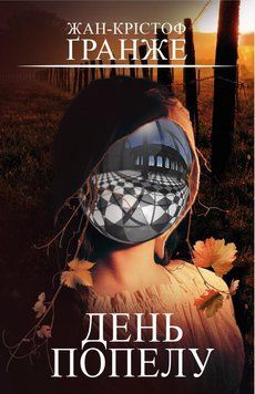 Книга День попелу. Автор - Жан-Крістоф Ґранже (BookChef) 00000005519 фото