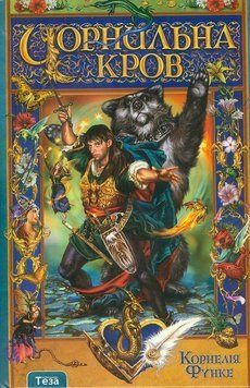 Книга Чорнильна кров. Книга 2. Автор - Корнелія Функе (Теза) 00000023005 фото