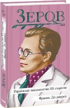 Книга Українське письменство ХХ сторіччя. Франко. До джерел. Автор - Микола Зеров (Folio) 00000011596 фото