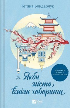 Книга Якби міста вміли говорити. Автор - Тетяна Бондарчук (Vivat) 00000014935 фото