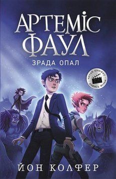 Книга Артеміс Фаул. Зрада Опал. Книга 4. Автор - Колфер Йон (Ранок) 00000023034 фото