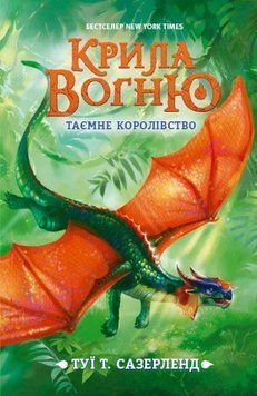 Книга Крила вогню. Книга 3. Таємне королівство. Автор - Туї Т. Сазерленд (РАНОК) 00000023264 фото