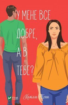 Книга У мене все добре, а в тебе? Автор - Камілла Пеган (Vivat) 00000009864 фото