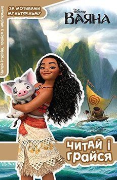 Книга Ваяна. Читай і грайся. Казка з наклейками (Егмонт) 00000024146 фото