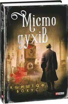 Книга Кристіан Абель. Книга 6. Місто духів. Автор - Кшиштоф Бохус (Folio) 00000005440 фото
