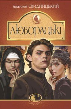 Книга Люборацькі. Сімейна хроніка. Світовид. Автор - Анатолій Свидницький (Богдан) 00000015132 фото