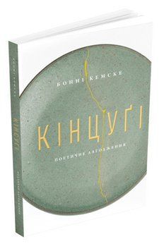Книга Кінцуґі. Поетичне лагодження. Автор - Бонні Кемске (ArtHuss) 00000018798 фото
