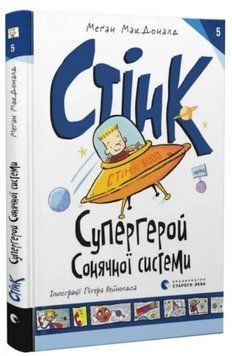 Книга Стінк: Супергерой Сонячної системи. Книга 5. Автор - Меґан МакДоналд (ВСЛ) 00000025266 фото