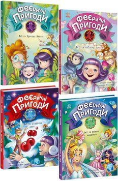 Комплект книг Феєричні пригоди (4 кн.). Автор - Ран Юліта (Ранок) 00000025008 фото