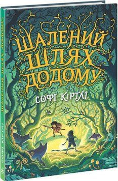 Книга Шалений шлях додому. Автор - Софі Кертлі (Ранок) 00000024539 фото