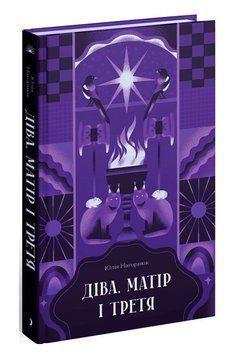 Книга Діва, матір і третя. Автор - Юлія Нагорнюк (Ще одну сторінку) 00000033498 фото