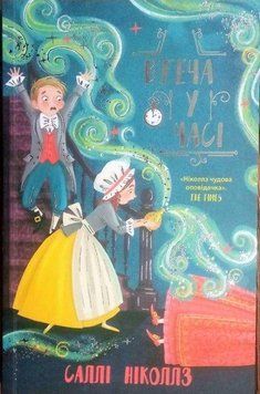 Книга Втеча у часі. Автор - Саллі Ніколлз (Ранок) 00000024418 фото