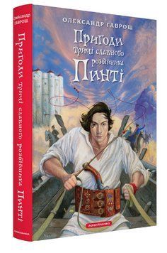 Книга Пригоди тричі славного розбійника Пинті. Книга 1. Автор - О. Гаврош (А-БА-БА-ГА-ЛА-МА-ГА) 00000032758 фото