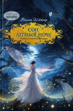 Книга Сон літньої ночі. Автор - Вільям Шекспір (Апріорі) (переказала Дзвінка Федорців) 00000014718 фото
