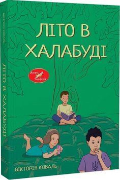 Книга Літо в халабуді. Автор - Вікторія Коваль (Ліра-К) 00000024882 фото