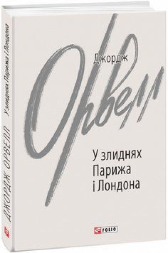 Книга У злиднях Парижа і Лондона. Зарубіжні авторські зібрання. Автор - Джордж Орвелл (Folio) 00000011034 фото