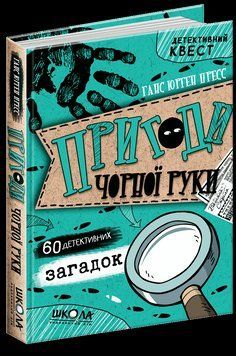 Книга Пригоди &laquo;Чорної руки&raquo;. Детективний квест. Автор - Ганс Юрген Пресс (Школа) 00000006104 фото