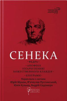 Книга Федра. Епіграми. Бібліотека античної літератури. Автор - Луций Анней Сенека (Апріорі) 00000022342 фото
