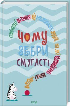 Книга Чому зебри смугасті? Автор - Дж. Е. Гарріс (КСД) 00000007188 фото