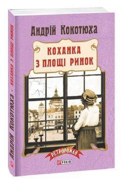 Книга Коханка з площі Ринок. Ретророман. Автор - Андрій Кокотюха (Folio) (м'яка) 00000013106 фото