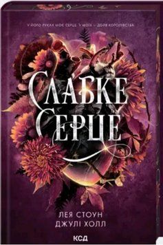 Книга Прокляті фейрі. Книга 2. Слабке серце. Автор - Лея Стоун, Джулі Холл (КСД) 00000033638 фото