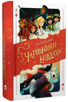 Книга Чарівники-невдахи. Книга 1. Автор - Ніл Патрік Гарріс (Nebo) 00000023508 фото