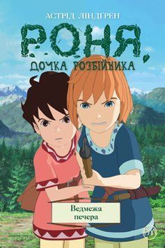 Книга Роня, дочка розбійника. Книга 3. Ведмежа печера. Автор - Астрід Ліндґрен (Рідна Мова) 00000017849 фото