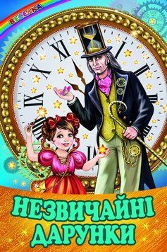 Книга Незвичайні дарунки. Веселка. Автор - збірка авторів (Белкар-книга) 00000016881 фото