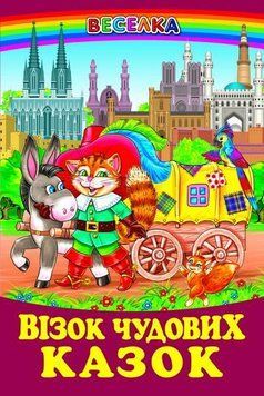 Книга Візок чудових казок (Белкар-книга) 00000016284 фото
