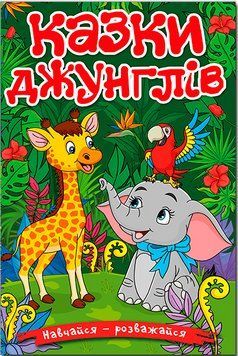 Книга Казки джунглів. Навчайся - розважайся. Укладач - Карпенко Ю. (Глорія) 00000016746 фото