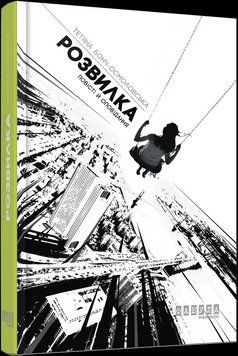 Книга Розвилка. Автор - Тетяна Бонч-Осмоловська (Фабула) 00000010562 фото