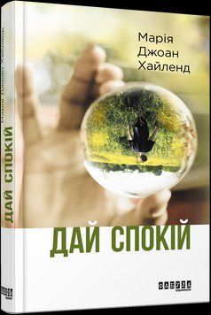 Книга Дай спокій. Автор - Марія Джоан Хайленд (Фабула) 00000010601 фото