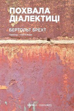 Книга Похвала діалектиці. Автор - Бертольд Брехт (Meridian Czernowitz) 00000010925 фото
